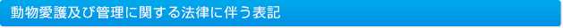 動物愛護及び管理に関する法律に伴う表記